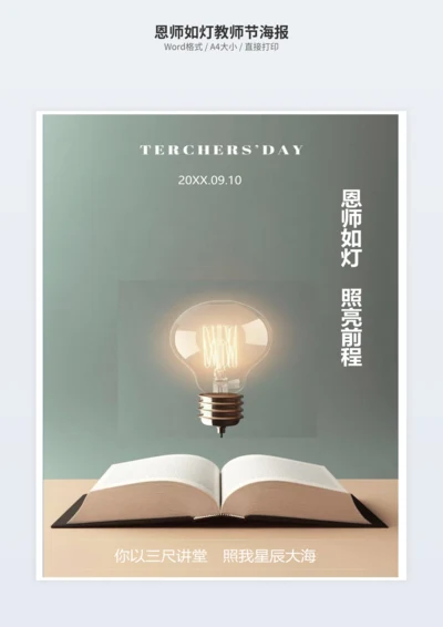 恩师如灯教师节海报