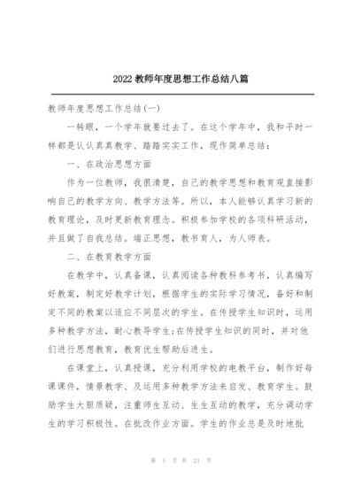 2022教师年度思想工作总结八篇.docx