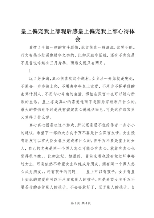 皇上偏宠我上部观后感皇上偏宠我上部心得体会.docx