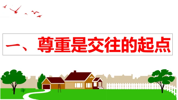 【新课标】4.1尊重他人 课件（24张ppt）【2024年秋新教材】