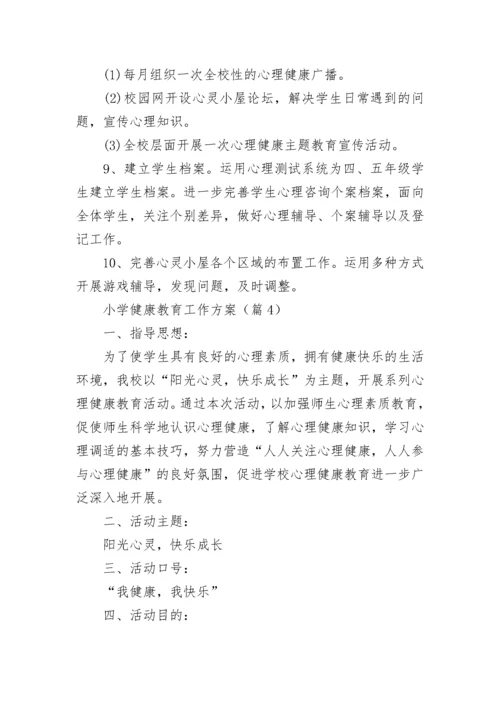 小学健康教育工作方案(5篇).docx