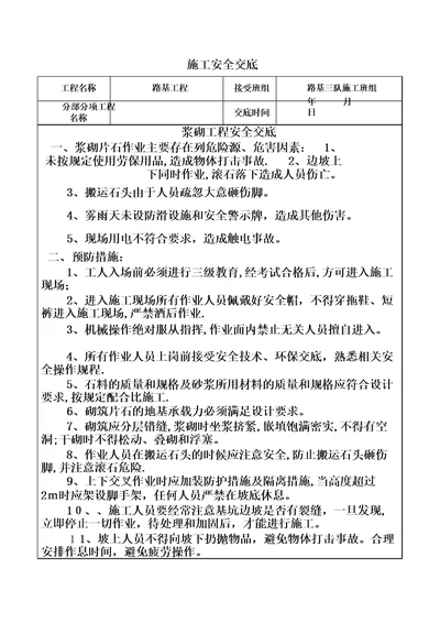 护面墙安全技术交底