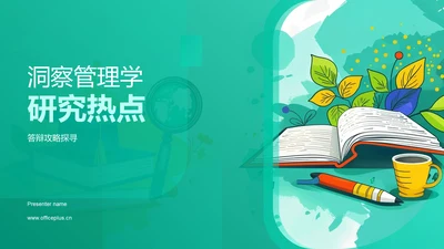 洞察管理学研究热点