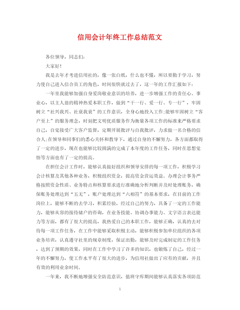 精编之信用会计年终工作总结范文.docx