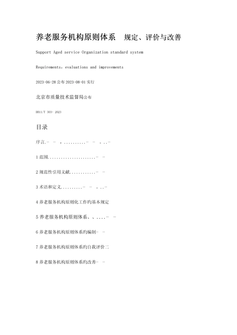 养老服务机构标准体系-要求、评价、改进.docx