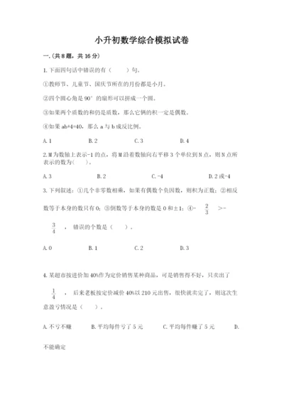 小升初数学综合模拟试卷及完整答案【名校卷】.docx