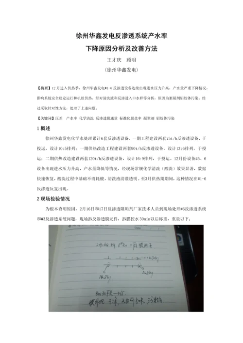 反渗透产水率下降原因分析及改进标准措施.docx