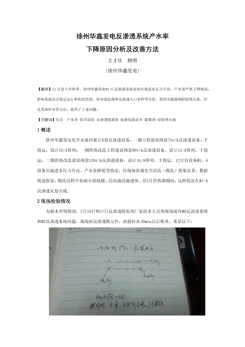 反渗透产水率下降原因分析及改进标准措施.docx