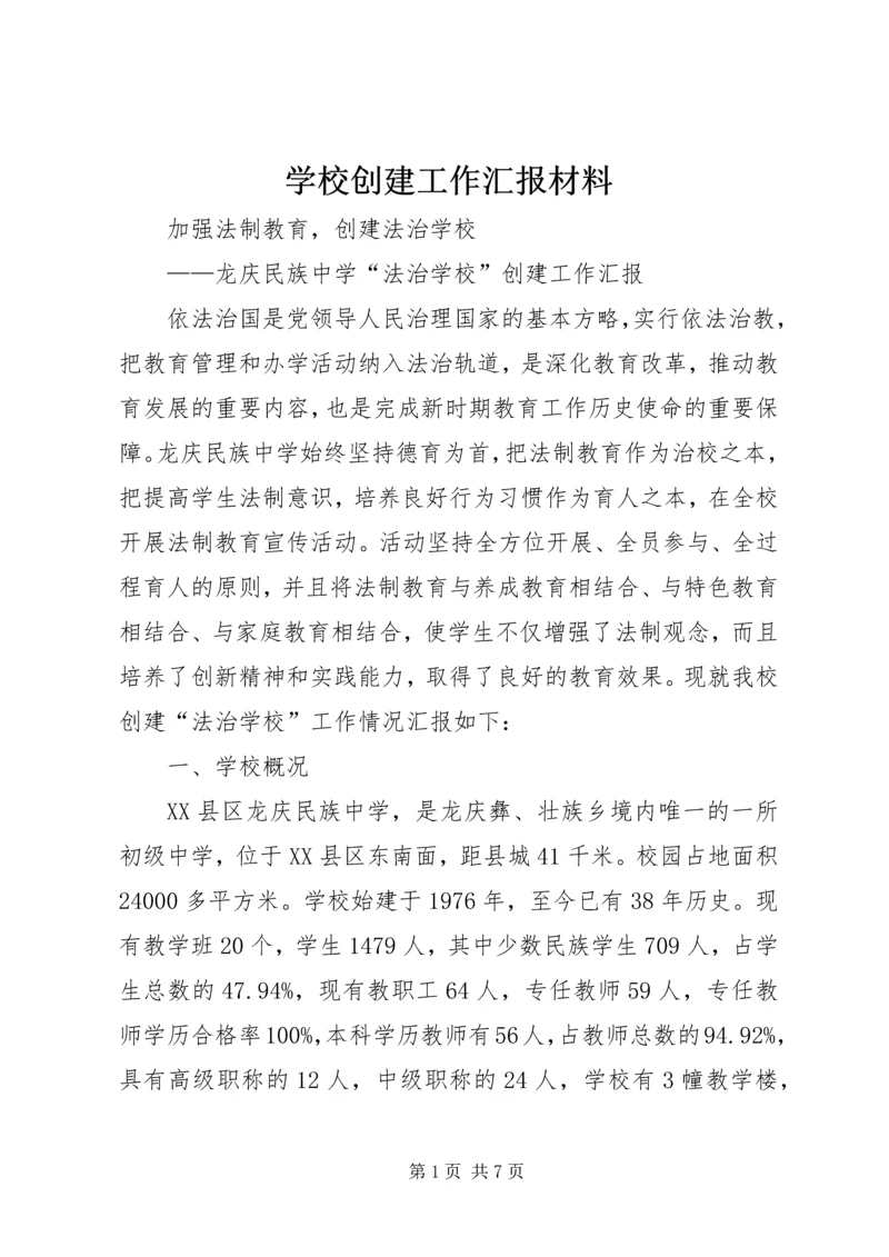 学校创建工作汇报材料 (5).docx