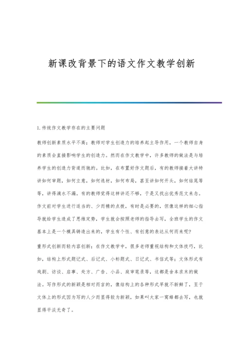 新课改背景下的语文作文教学创新.docx