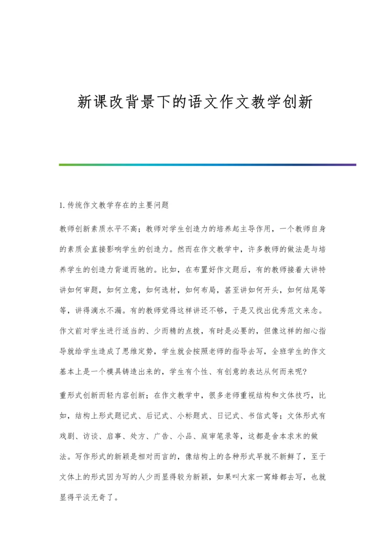 新课改背景下的语文作文教学创新.docx