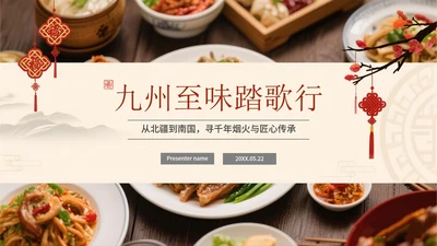中国风中国特色美食旅行攻略PPT模板