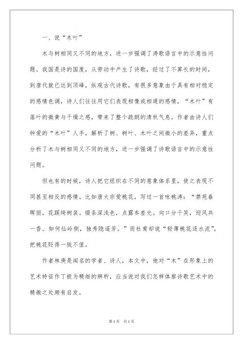 2022《说“木叶”》教学设计_4.docx