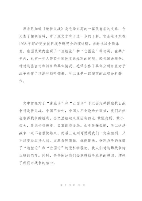 论持久战读书心得体会5篇.docx