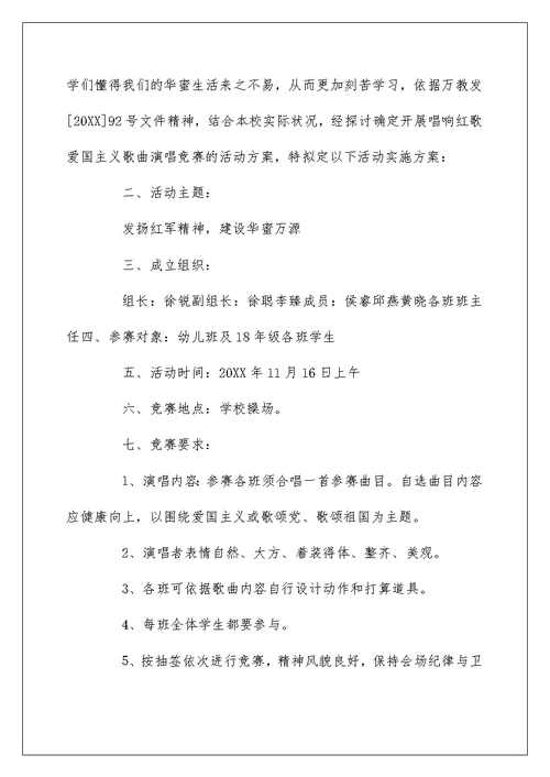 小学红歌比赛活动方案范文3篇