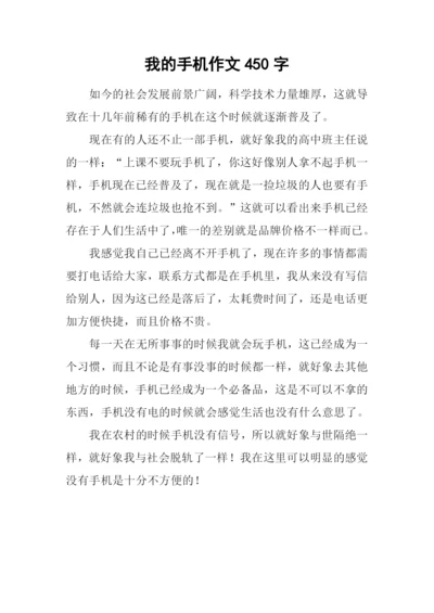 我的手机作文450字.docx