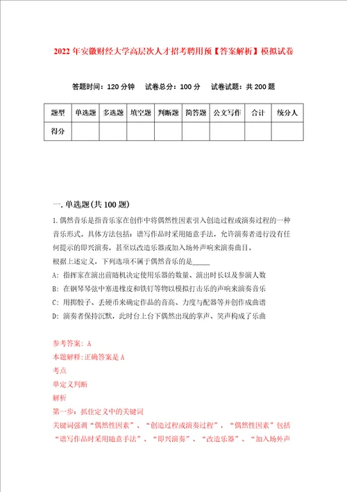 2022年安徽财经大学高层次人才招考聘用预答案解析模拟试卷8