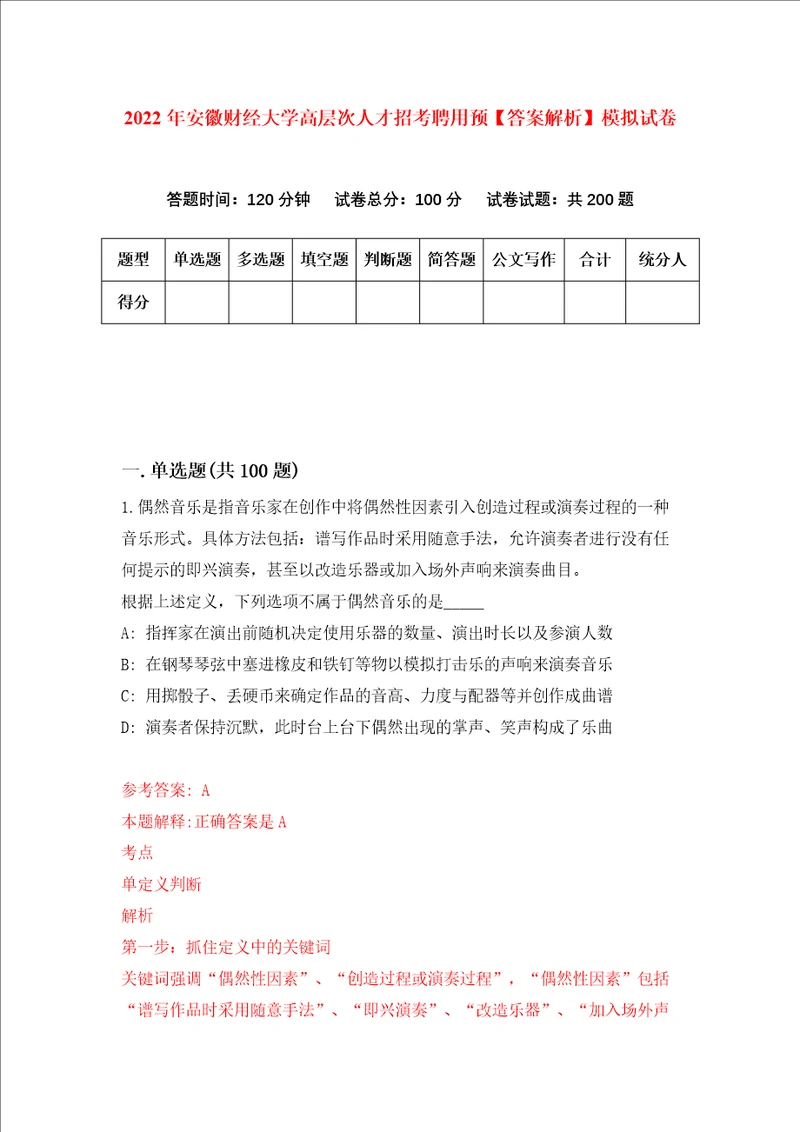 2022年安徽财经大学高层次人才招考聘用预答案解析模拟试卷8