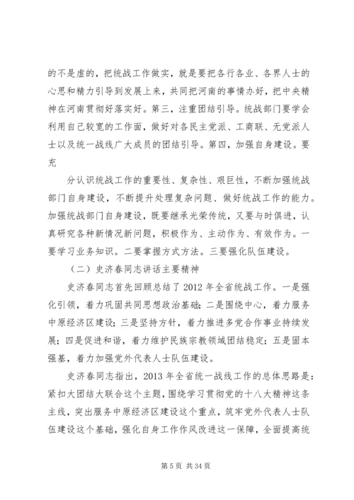 全国统战部长会议传达提纲5篇.docx