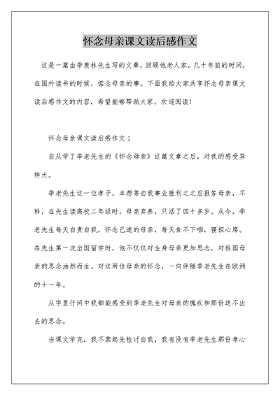 怀念母亲课文读后感作文