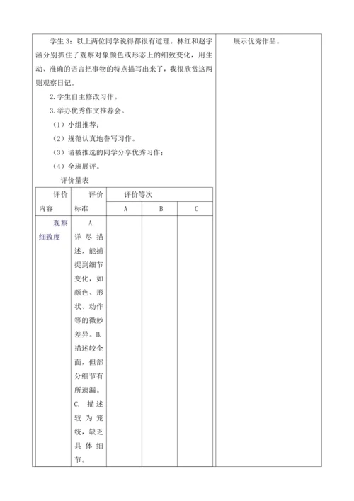 【大单元】统编版四上第三单元 第9课时  习作 写观察日记   教学设计