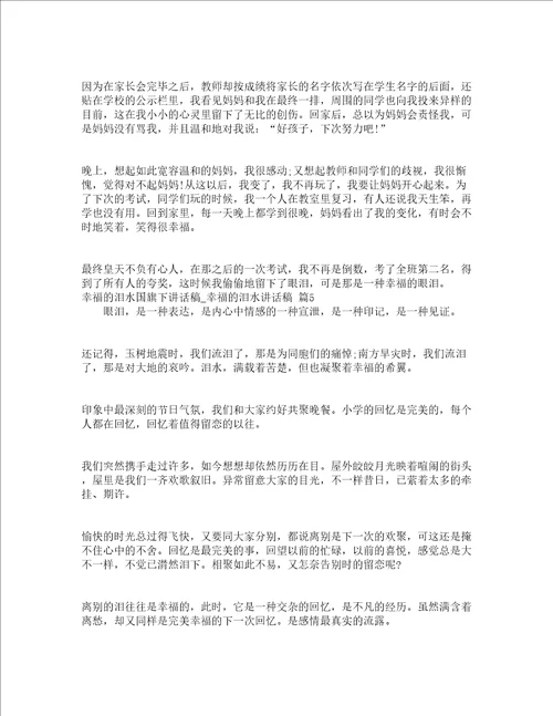 幸福的泪水国旗下讲话稿幸福的泪水讲话稿通用15篇