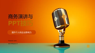 商务演讲与PPT技巧