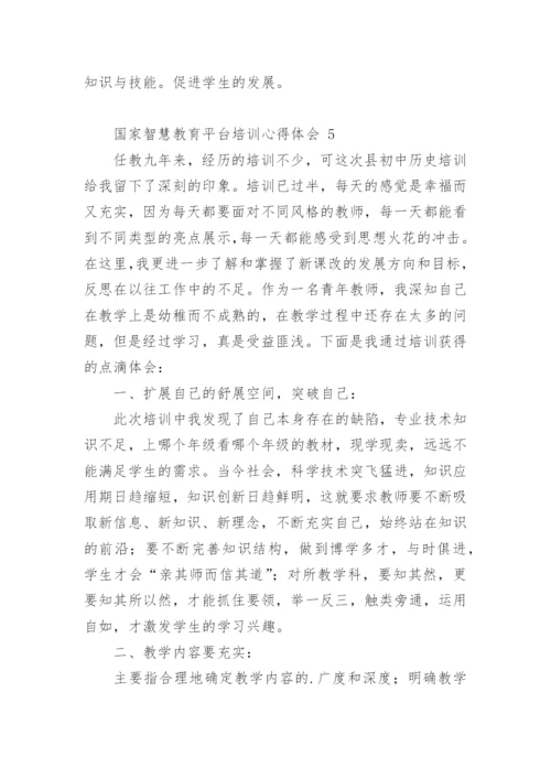 国家智慧教育平台培训心得体会.docx