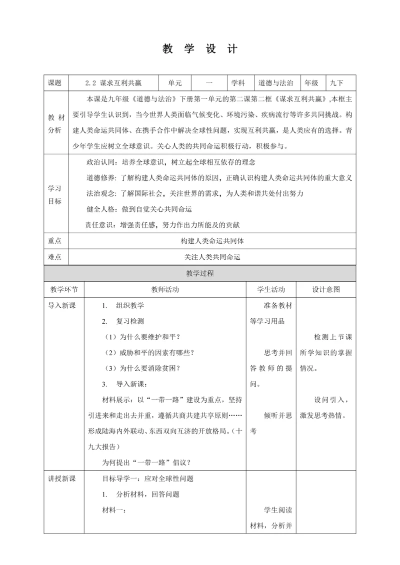 【核心素养目标】2.2 谋求互利共赢 教学设计（表格式）人教版九年级道德与法治 下册