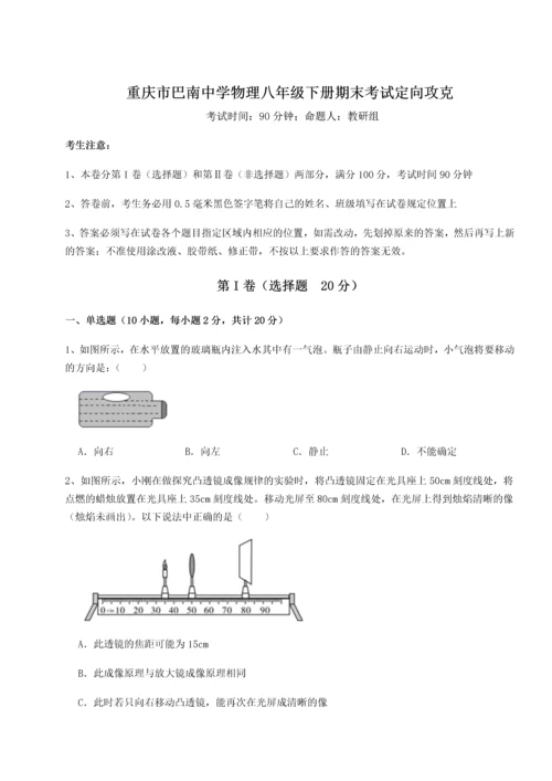 第二次月考滚动检测卷-重庆市巴南中学物理八年级下册期末考试定向攻克练习题（含答案解析）.docx