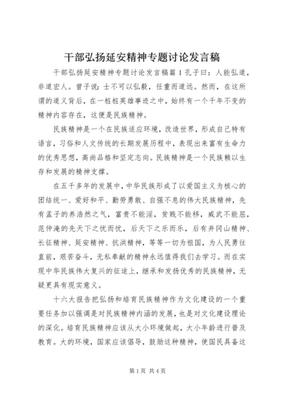 干部弘扬延安精神专题讨论发言稿.docx