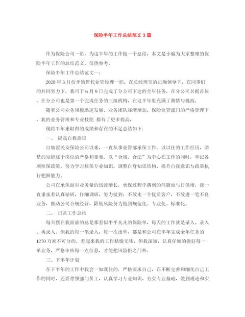 精编之保险半年工作总结范文3篇.docx