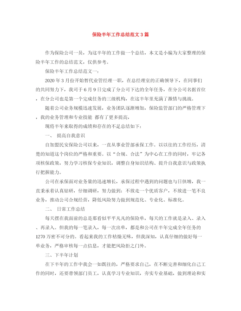 精编之保险半年工作总结范文3篇.docx