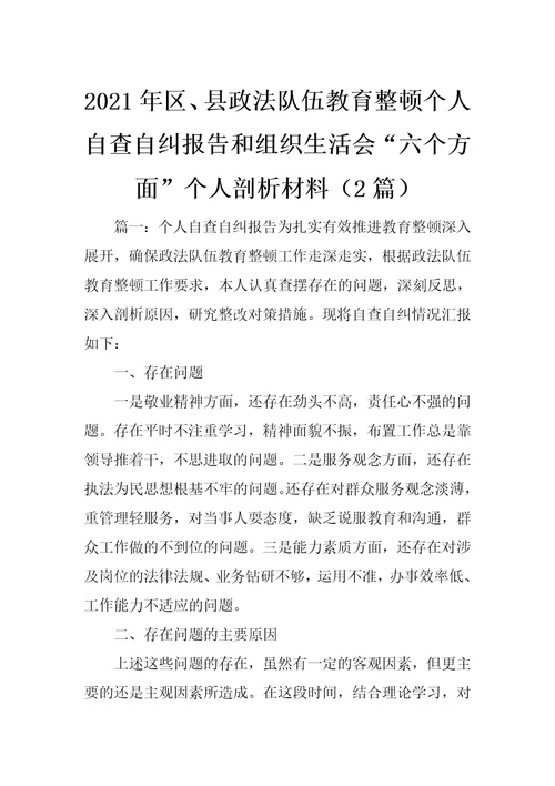 2021年区、县政法队伍教育整顿个人自查自纠报告和组织生活会“六个方面”个人剖析材料（2篇）  范文