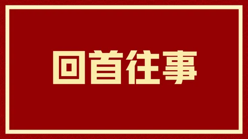 新年快乐元旦晚会快闪通用PPT模板