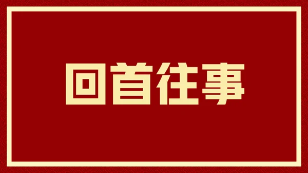 新年快乐元旦晚会快闪通用PPT模板