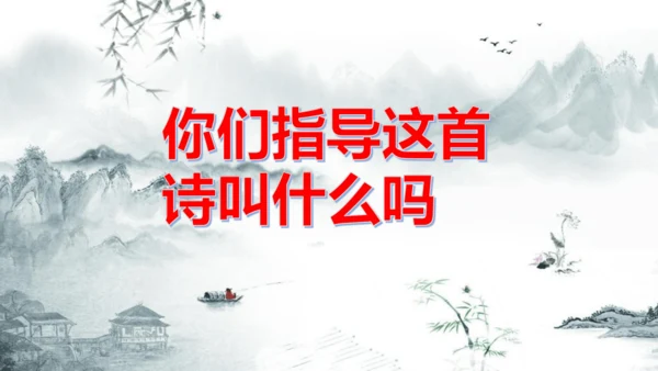 二下《古诗二》第一课时