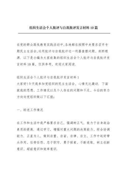 组织生活会个人批评与自我批评发言材料10篇.docx