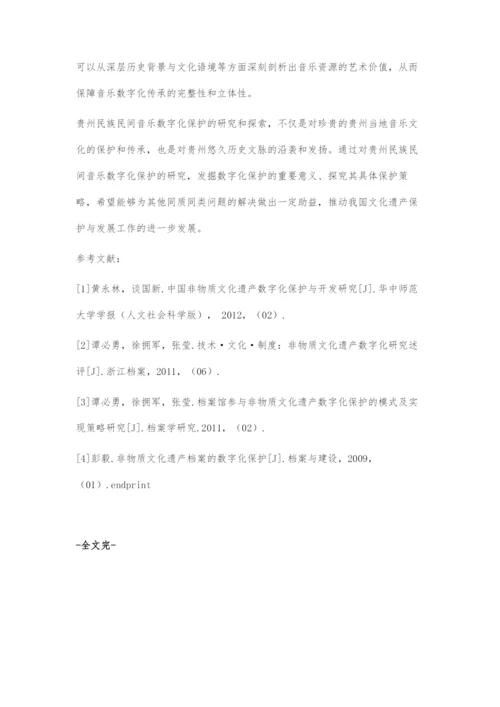 大数据语境下贵州民族民间音乐数字化保护探究.docx