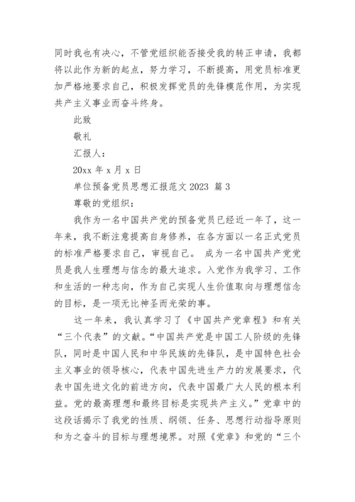 单位预备党员思想汇报范文2023.docx