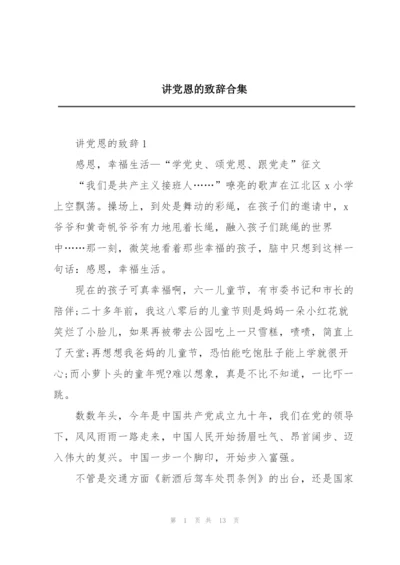 讲党恩的致辞合集.docx