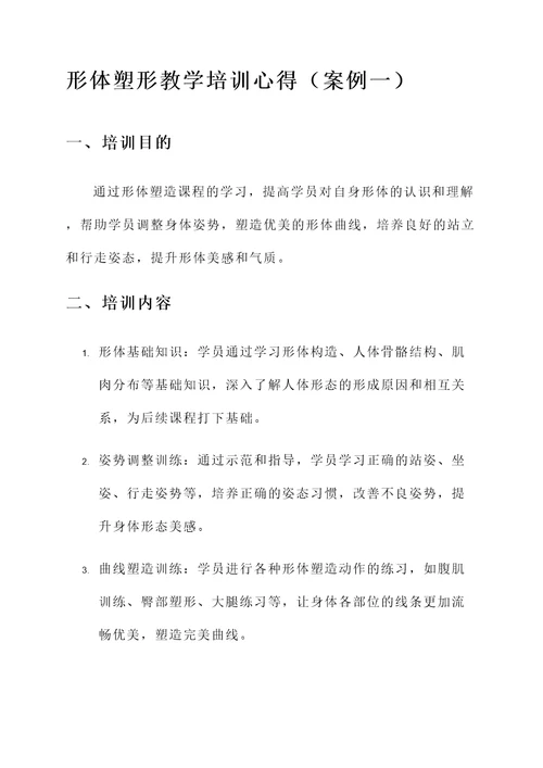 形体塑形教学培训心得