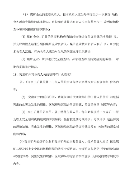 防治煤与瓦斯突出知识问20210227060305