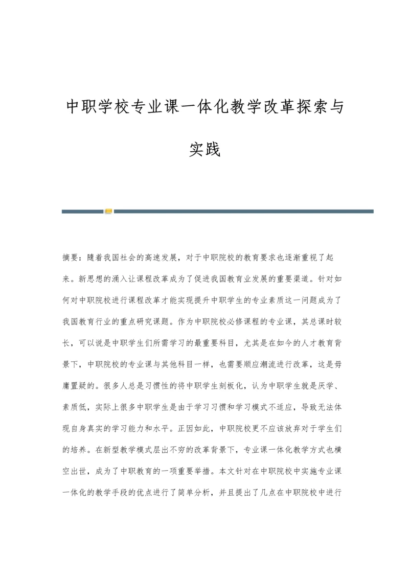 中职学校专业课一体化教学改革探索与实践.docx