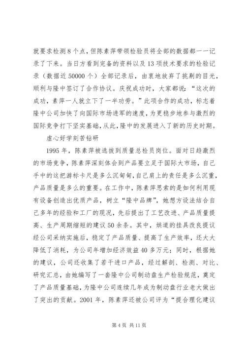 公司质量总检员全国劳模先进事迹 (4).docx