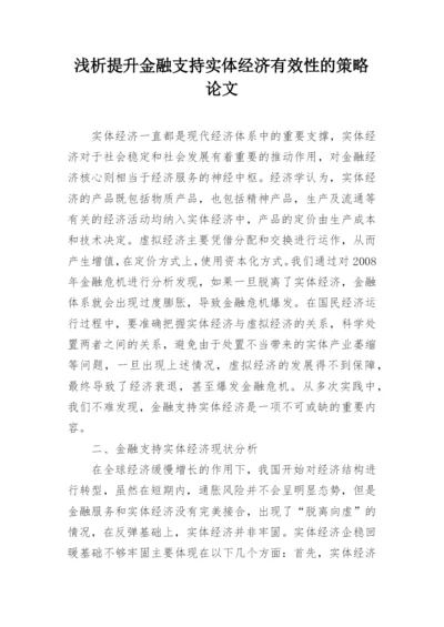 浅析提升金融支持实体经济有效性的策略论文.docx