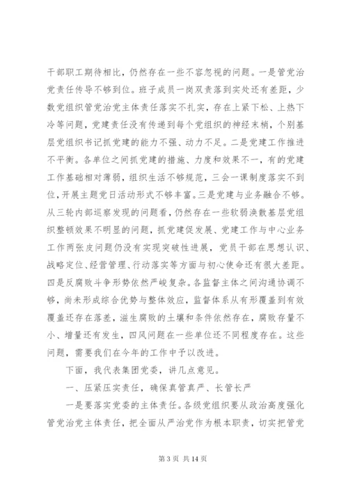 集团党委书记在全面从严治党工作会议上的讲话.docx