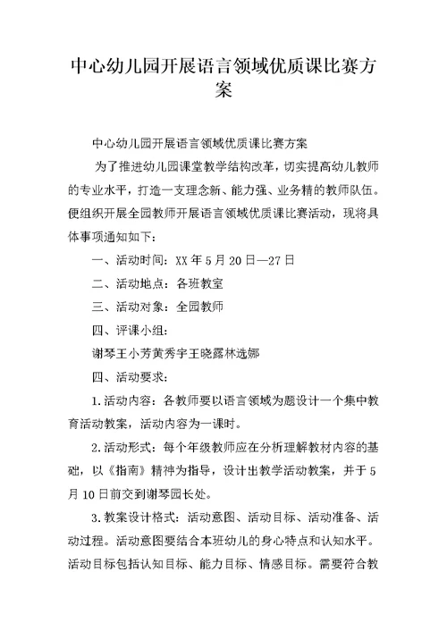 中心幼儿园开展语言领域优质课比赛方案