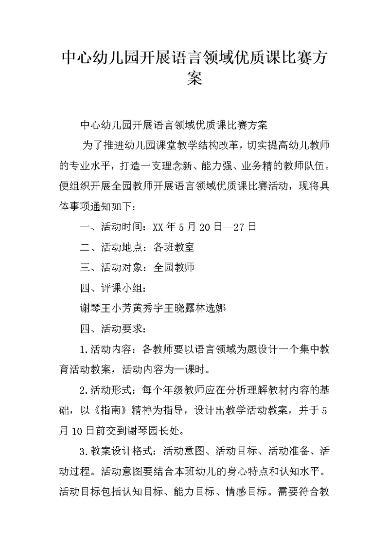 中心幼儿园开展语言领域优质课比赛方案