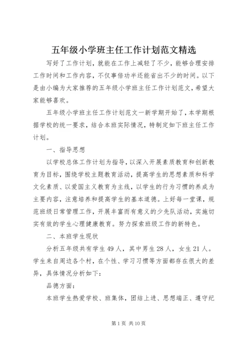 五年级小学班主任工作计划范文精选.docx
